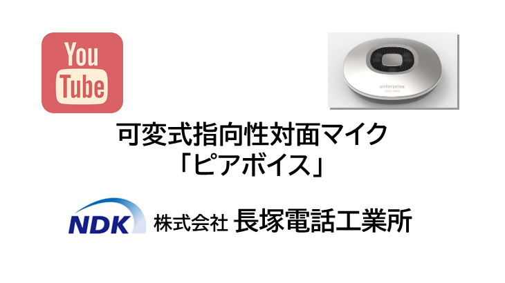 ピアボイス - 株式会社 長塚電話工業所