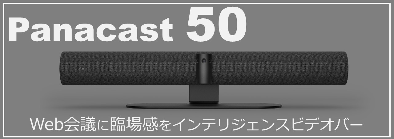 新登場 Web会議用ビデオバーJabra PanaCast 50 - 株式会社 長塚電話工業所